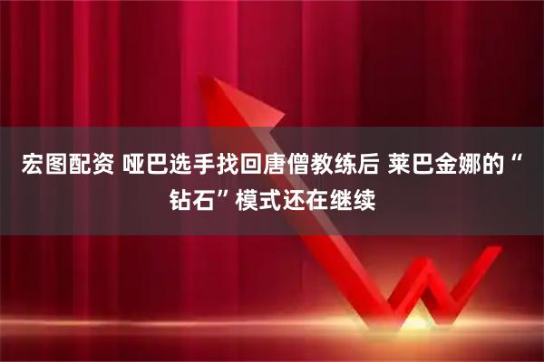 宏图配资 哑巴选手找回唐僧教练后 莱巴金娜的“钻石”模式还在继续