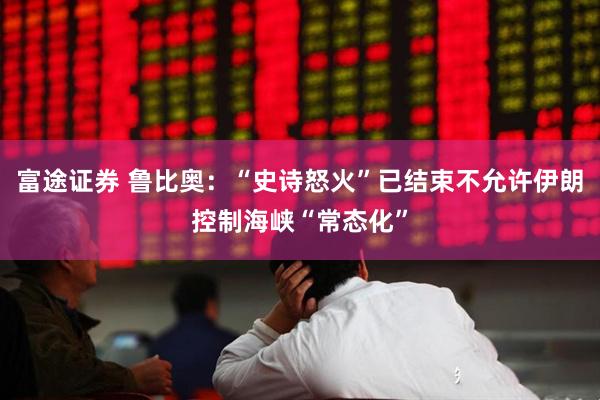 富途证券 鲁比奥：“史诗怒火”已结束　不允许伊朗控制海峡“常态化”